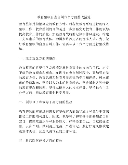 教育整顿自查自纠六个方面整改措施