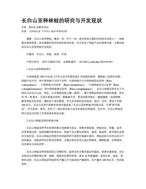 长白山亚种林蛙的研究与开发现状