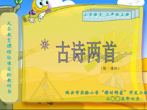 小学三年级语文古诗两首--3上