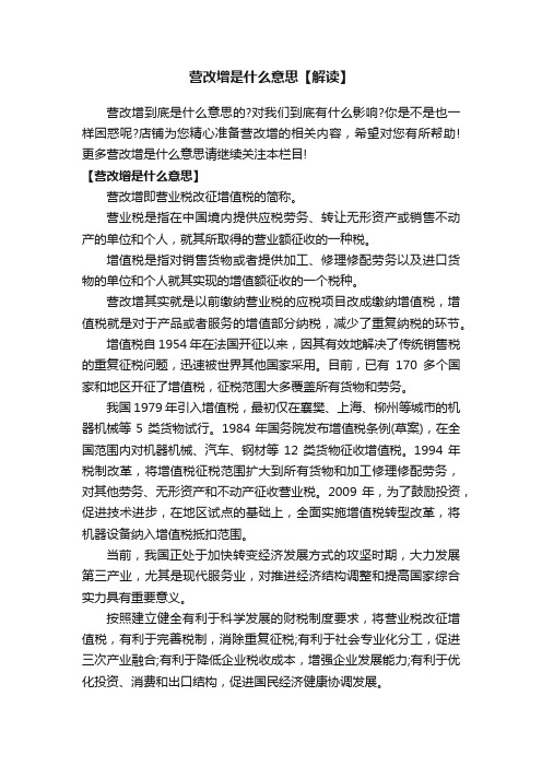 营改增是什么意思【解读】