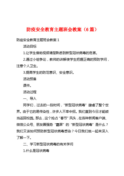 防疫安全教育主题班会教案(6篇)