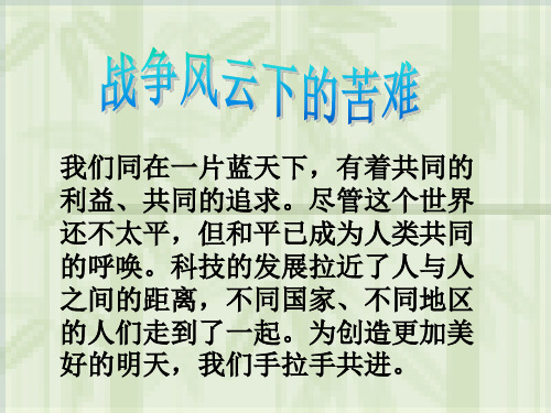 小学六年级品德与社会下册战争风云下的苦难 (1)ppt精品课件