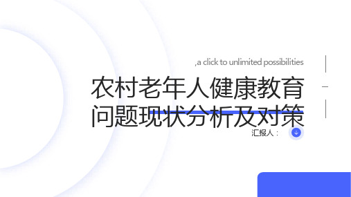 农村老年人健康教育问题现状分析及对策