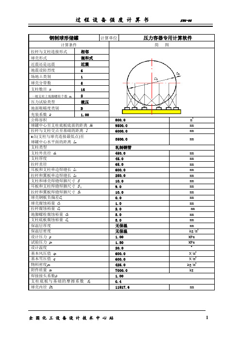 SW6-1000m3球罐计算说明书