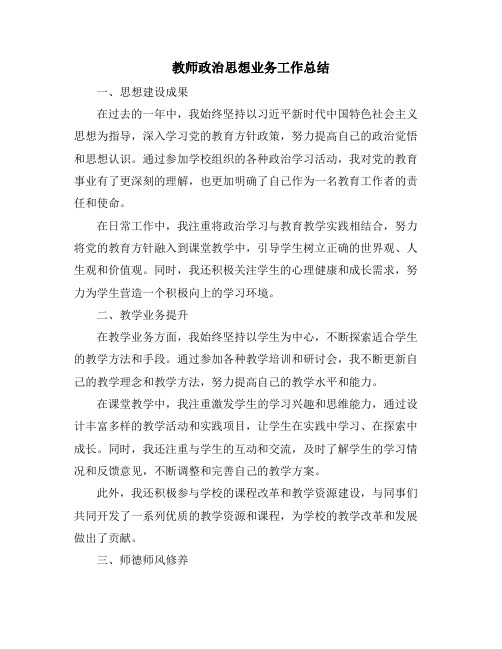 教师政治思想业务工作总结