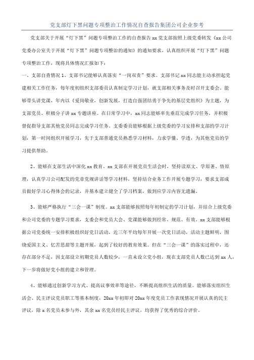 党支部灯下黑问题专项整治工作情况自查报告集团公司企业参考