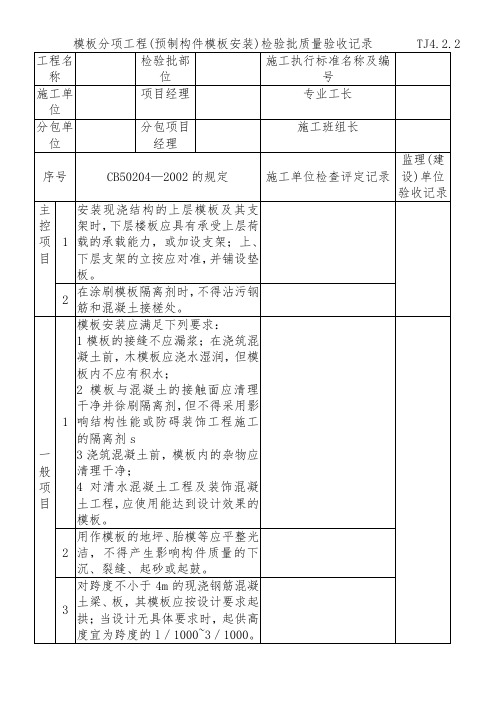 091 模板分项工程检验批质量验收记录 TJ4-2-02