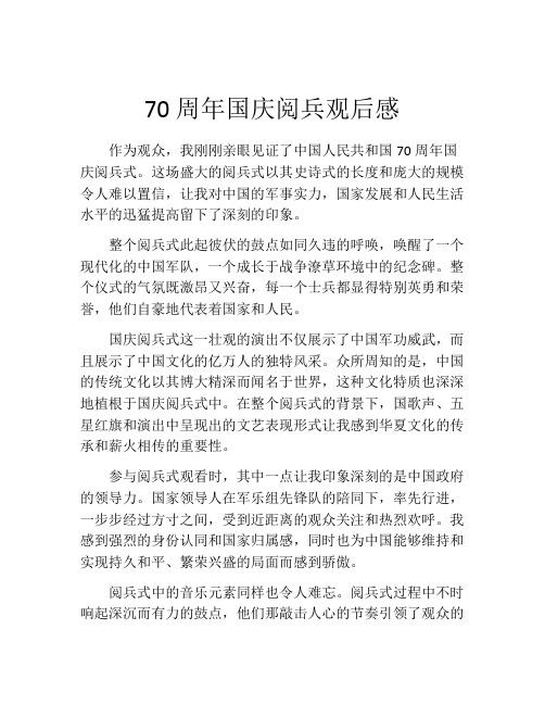 70周年国庆阅兵观后感