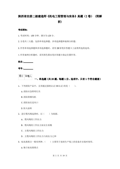 陕西省注册二级建造师《机电工程管理与实务》真题(I卷) (附解析)