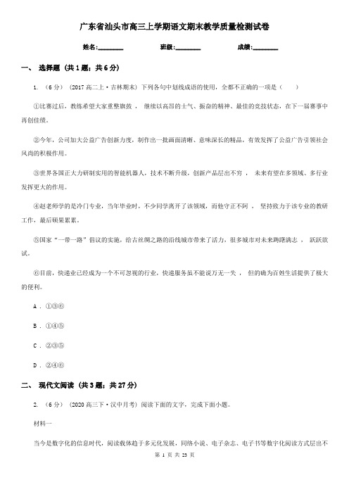 广东省汕头市高三上学期语文期末教学质量检测试卷