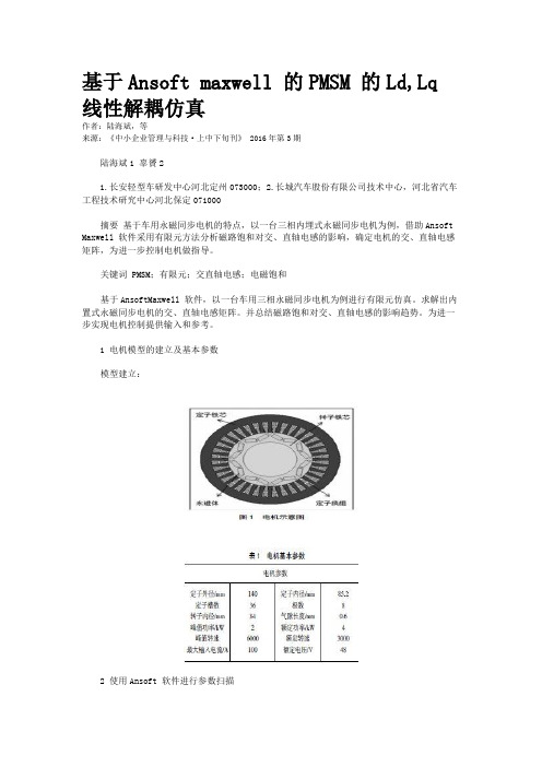 基于Ansoft maxwell 的PMSM 的Ld,Lq 线性解耦仿真