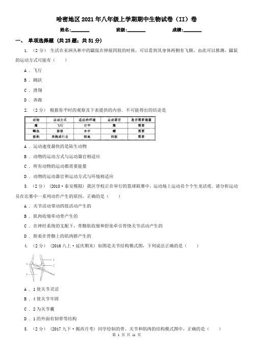 哈密地区2021年八年级上学期期中生物试卷(II)卷