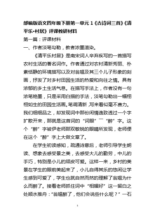 部编版语文四年级下册第一单元1《古诗词三首》《清平乐·村居》评课教研材料