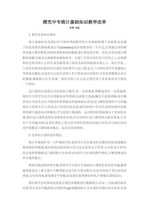 探究中专统计基础知识教学改革