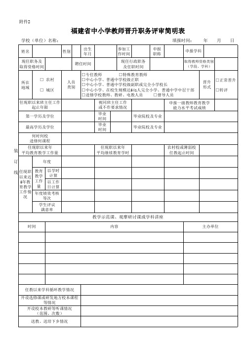 11.福建省中小学教师晋升职务评审简明表(双面打印)