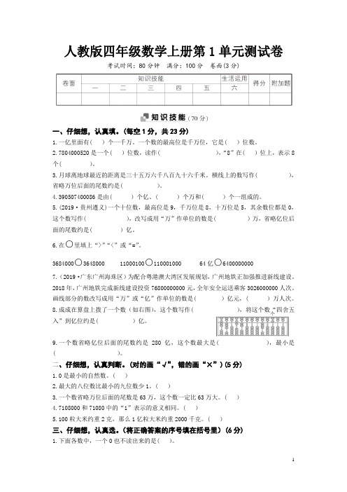 人教版四年级数学上册第1单元综合检测卷 附答案 (3)