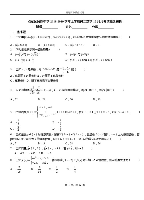 点军区民族中学2018-2019学年上学期高二数学12月月考试题含解析