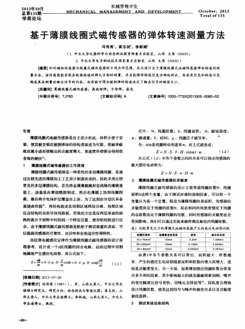 基于薄膜线圈式磁传感器的弹体转速测量方法