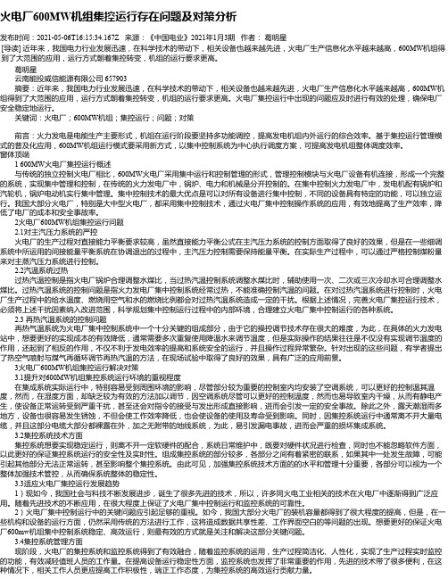 火电厂600MW机组集控运行存在问题及对策分析