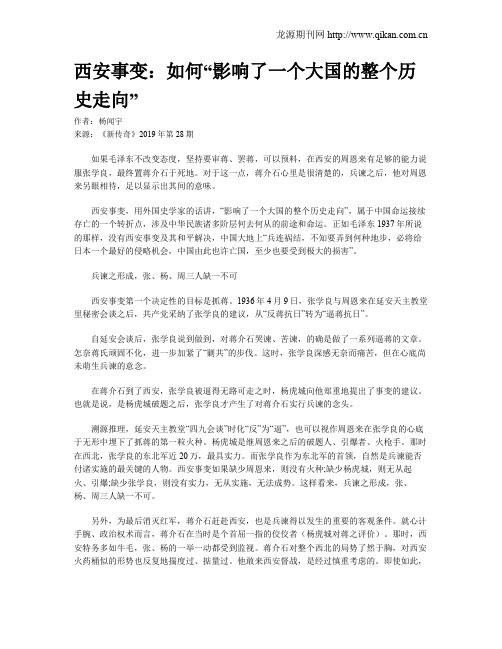 西安事变：如何“影响了一个大国的整个历史走向”