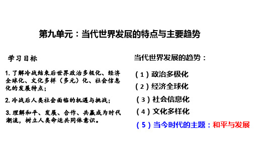 第九单元当代世界发展的特点与主要趋势课件高中历史统编版必修中外历史纲要下册