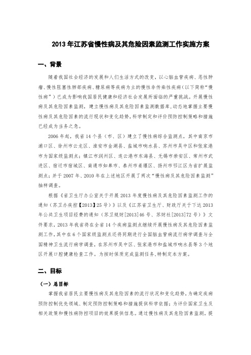 2013年慢性病监测实施方案