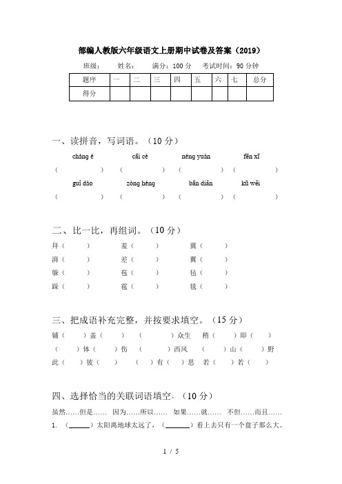 部编人教版六年级语文上册期中试卷及答案(2019)