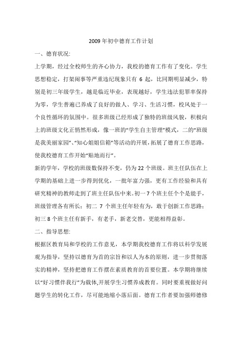 2009年初中德育工作计划