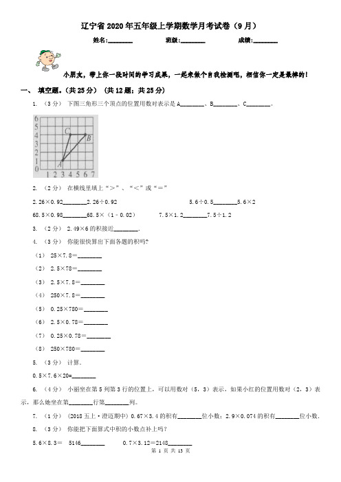 辽宁省2020年五年级上学期数学月考试卷(9月)