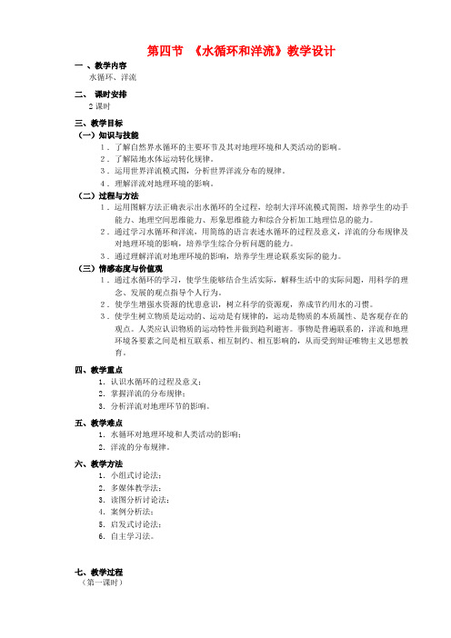 高中地理第四节 《水循环和洋流》教学设计新人教版必修1