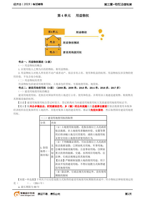 【实用文档】用益物权概述建设用地使用权