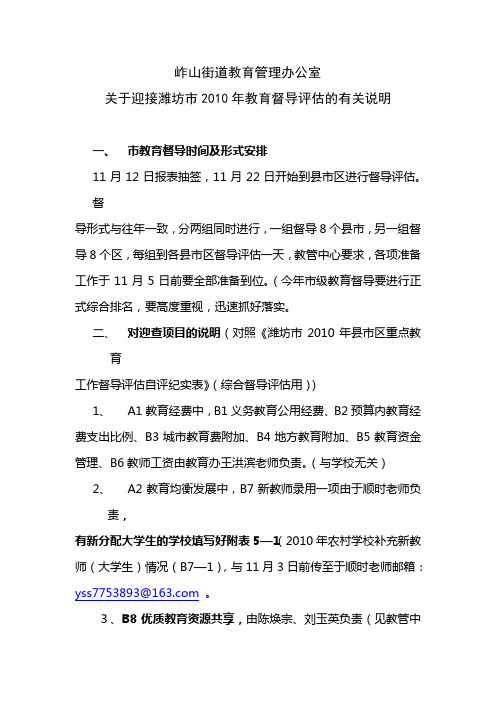 关于迎接潍坊市2010年教育督导的有关说明