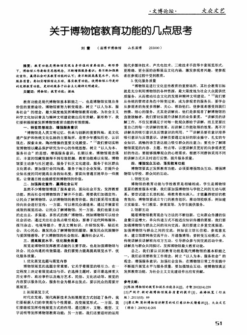 关于博物馆教育功能的几点思考