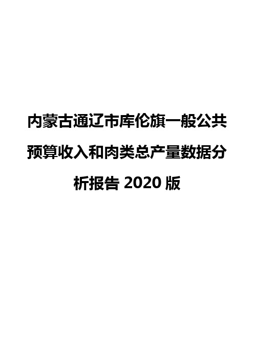 内蒙古通辽市库伦旗一般公共预算收入和肉类总产量数据分析报告2020版