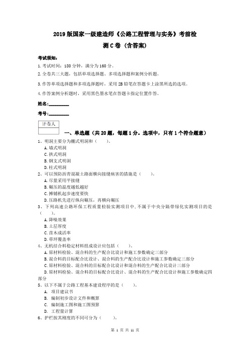 2019版国家一级建造师《公路工程管理与实务》考前检测C卷 (含答案)