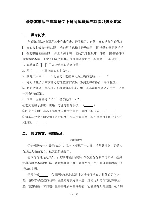 最新冀教版三年级语文下册阅读理解专项练习题及答案