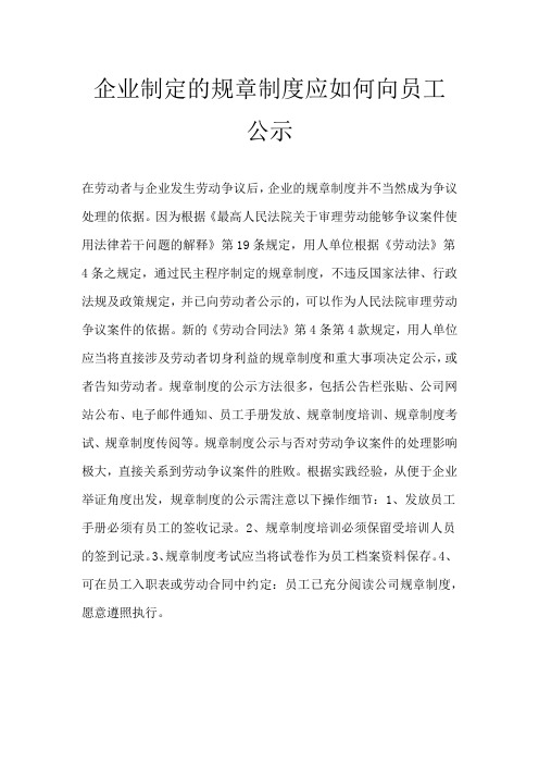 企业制定的规章制度应如何向员工公示