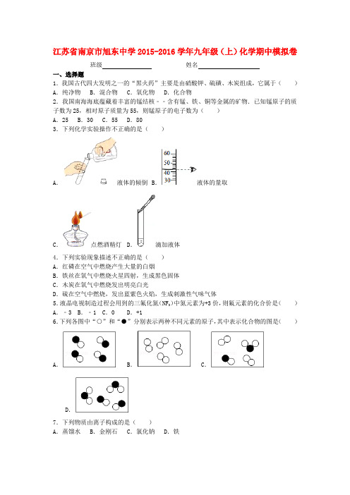 江苏省南京市旭东中学2015-2016学年九年级化学上学期期中模拟卷(含解析) 新人教版