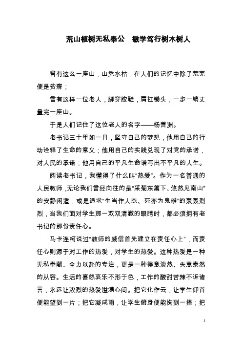 (教师学习杨善洲精神演讲稿)荒山植树无私奉公 敏学笃行树木树人