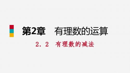 七年级数学上册 第二章 有理数的运算 2.2 有理数的减