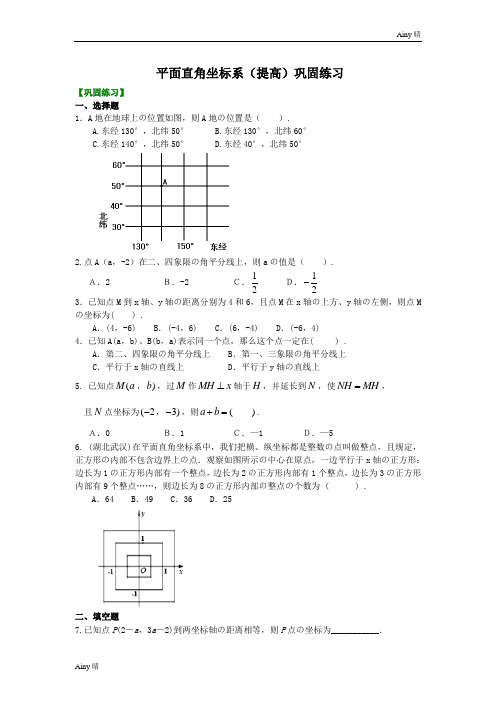 平面直角坐标系(提高)巩固练习