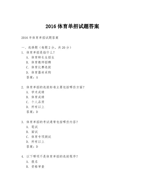 2016体育单招试题答案