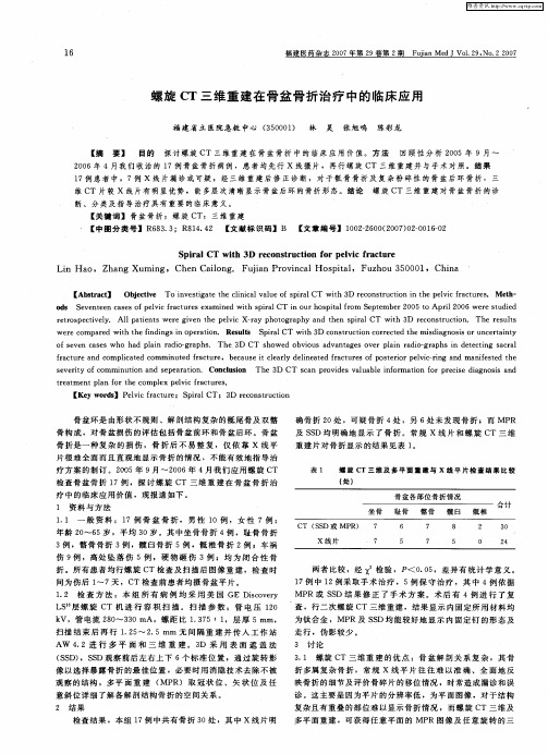 螺旋CT三维重建在骨盆骨折治疗中的临床应用