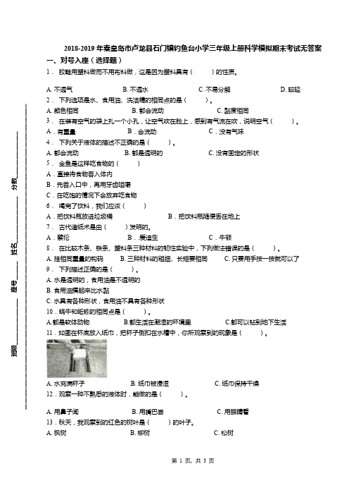 2018-2019年秦皇岛市卢龙县石门镇钓鱼台小学三年级上册科学模拟期末考试无答案