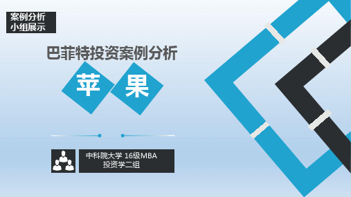 巴菲特投资苹果案例分析 二组