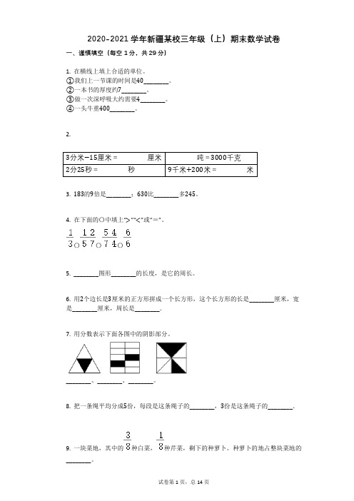 2020-2021学年新疆某校三年级(上)期末数学试卷