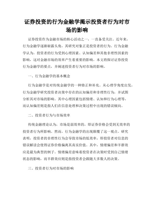 证券投资的行为金融学揭示投资者行为对市场的影响