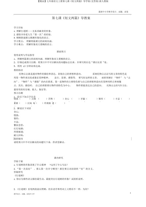 【精品】七年级语文上册第七课《短文两篇》导学案(无答案)新人教版