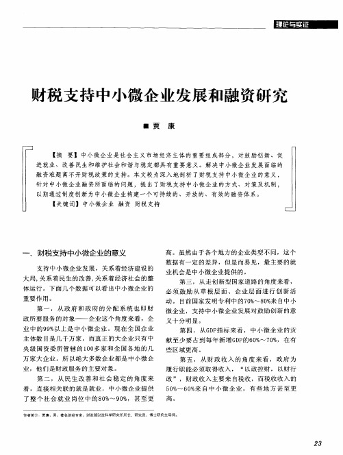 财税支持中小微企业发展和融资研究