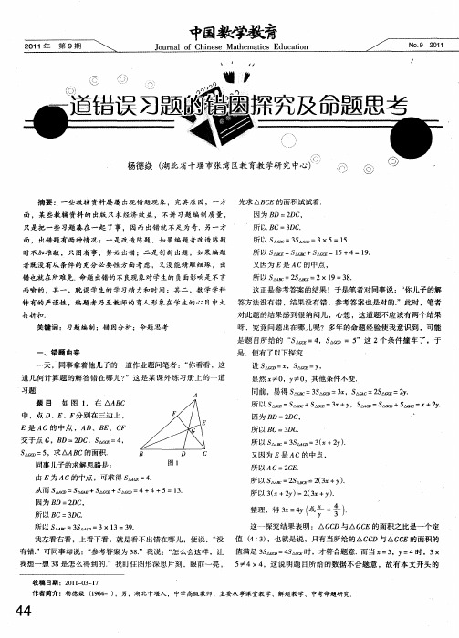 一道错误习题的错因探究及命题思考